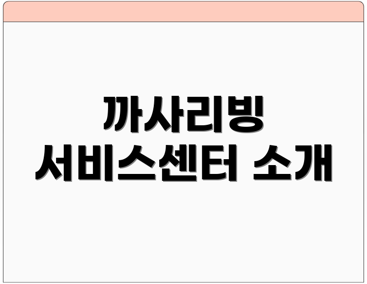 까사리빙 서비스센터 소개