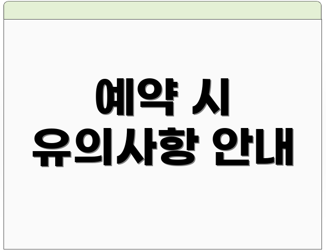 예약 시 유의사항 안내