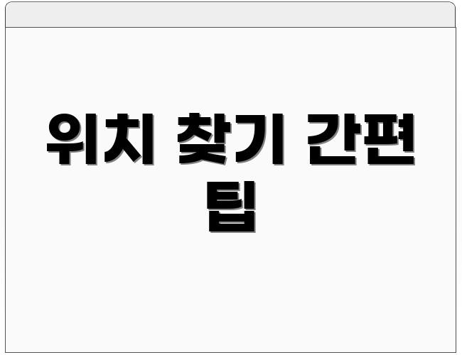 위치 찾기 간편 팁