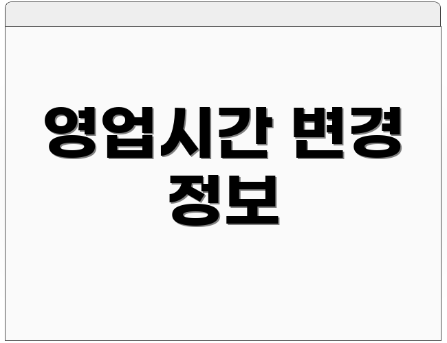 영업시간 변경 정보