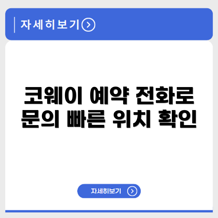 코웨이 서비스센터 전화번호 예약 영업시간 위치 안내