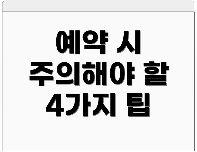예약 시 주의해야 할 4가지 팁