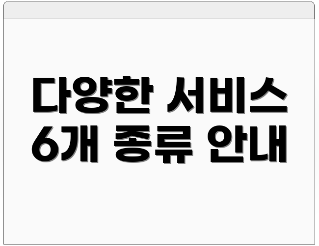 다양한 서비스 6개 종류 안내