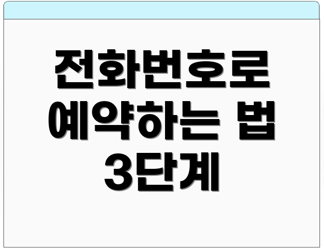 전화번호로 예약하는 법 3단계