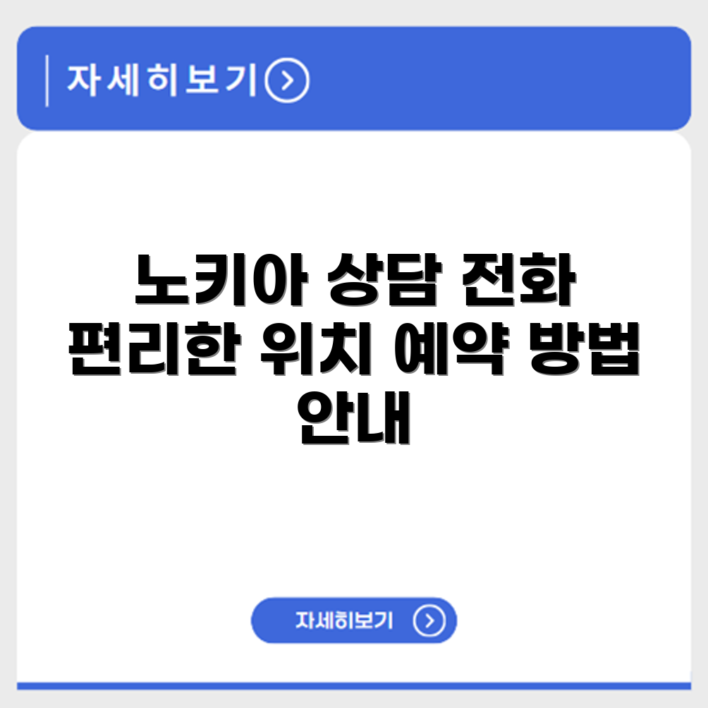 노키아 Nokia 서비스센터 전화번호 예약 영업시간 위치 안내