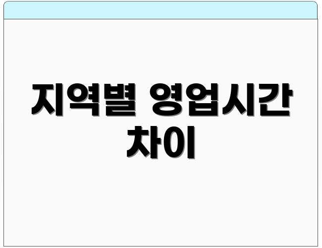 지역별 영업시간 차이