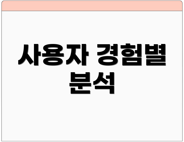 사용자 경험별 분석
