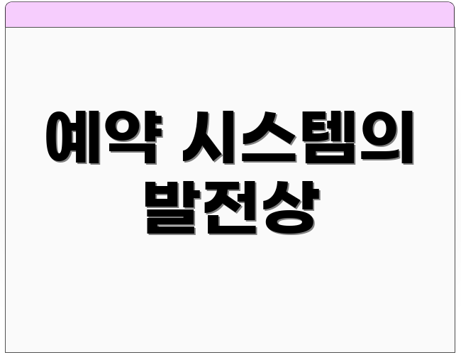 예약 시스템의 발전상