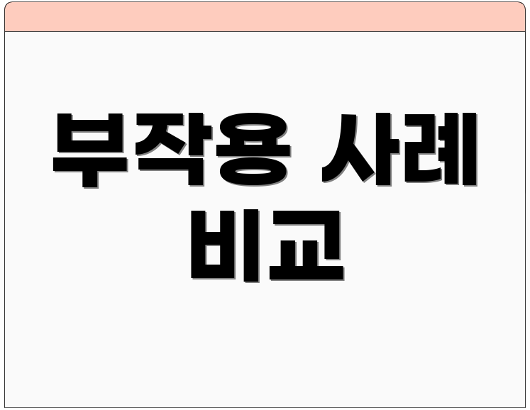 부작용 사례 비교