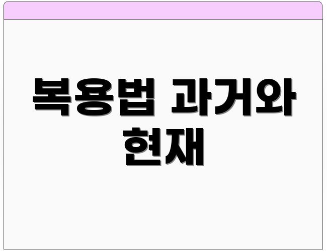복용법 과거와 현재