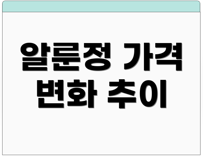 알룬정 가격 변화 추이