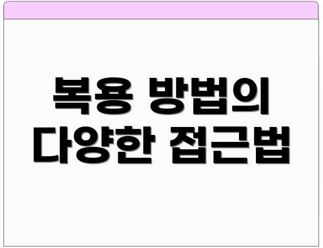 복용 방법의 다양한 접근법