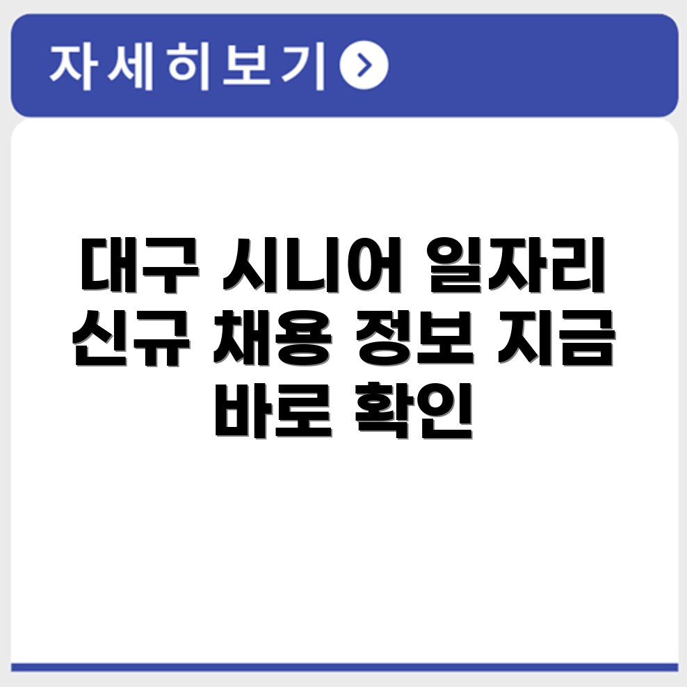 대구 달서구 시니어클럽 노인 시니어 일자리 사업 채용정보 홈페이지