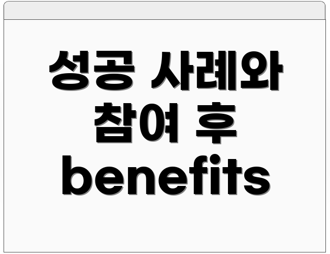 성공 사례와 참여 후 benefits