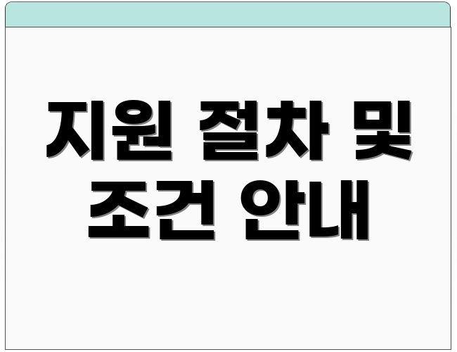 지원 절차 및 조건 안내