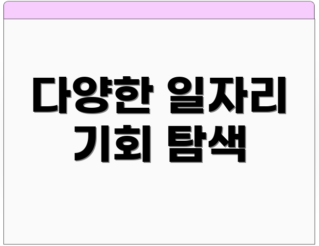 다양한 일자리 기회 탐색