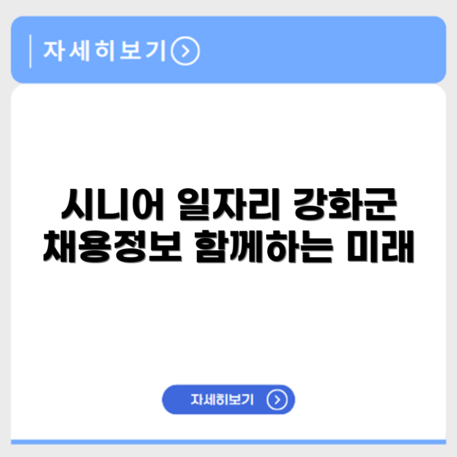 인천 강화군 시니어클럽 노인 시니어 일자리 사업 채용정보 홈페이지