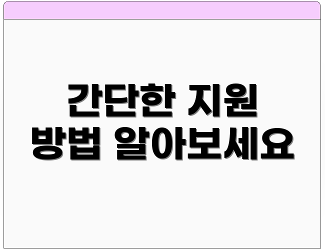 간단한 지원 방법 알아보세요