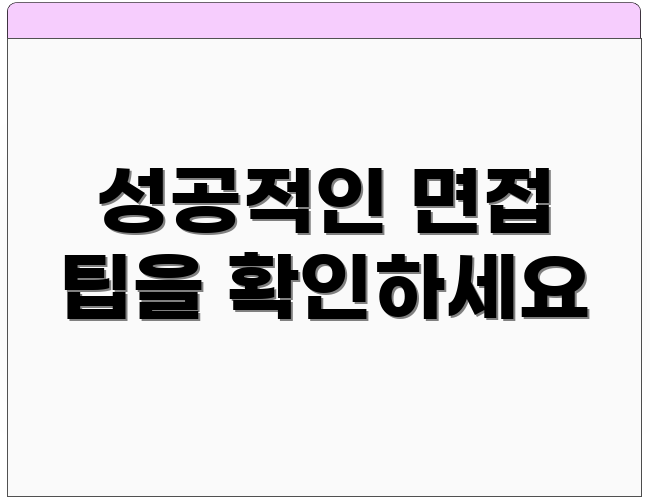 성공적인 면접 팁을 확인하세요