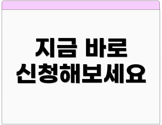 지금 바로 신청해보세요