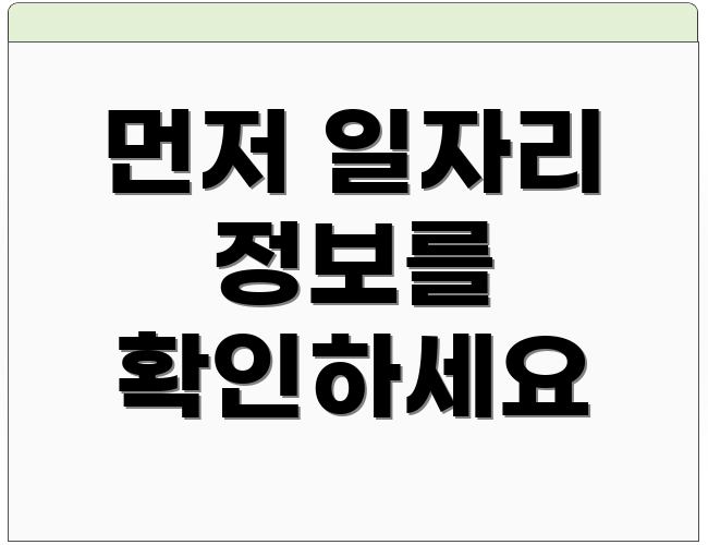 먼저 일자리 정보를 확인하세요