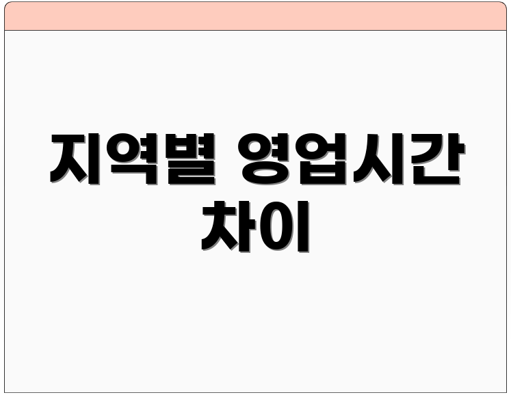 지역별 영업시간 차이