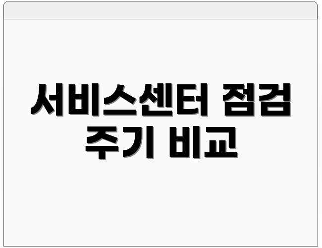 서비스센터 점검 주기 비교