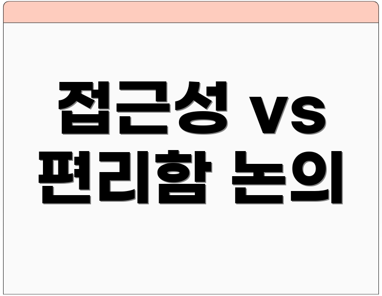 접근성 vs 편리함 논의