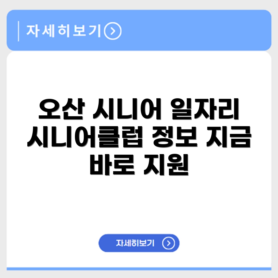 경기도 오산 시니어클럽 노인 시니어 일자리 사업 채용정보 홈페이지