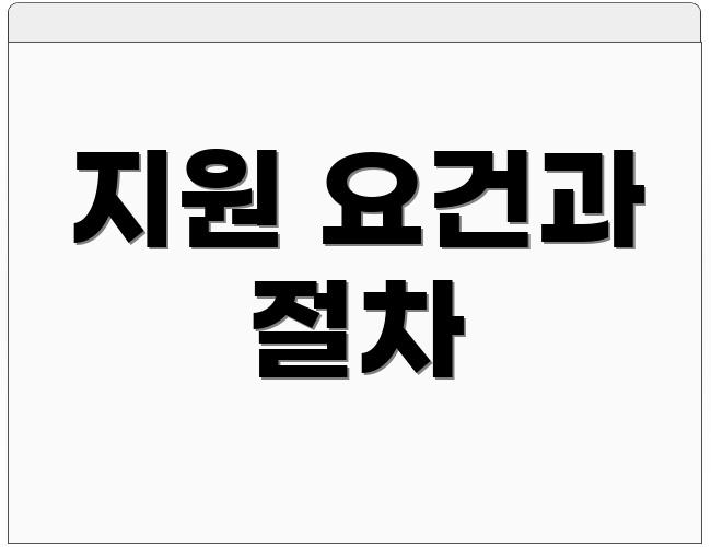 지원 요건과 절차
