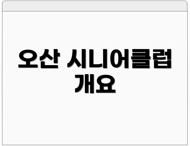 오산 시니어클럽 개요