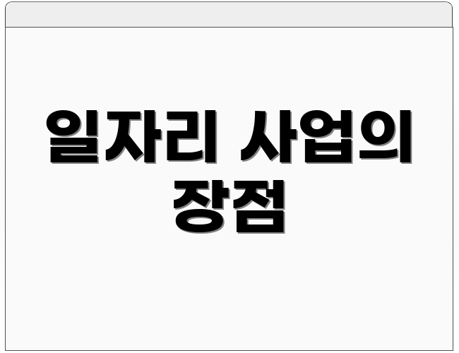 일자리 사업의 장점