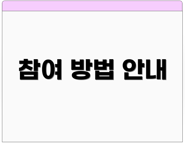 참여 방법 안내