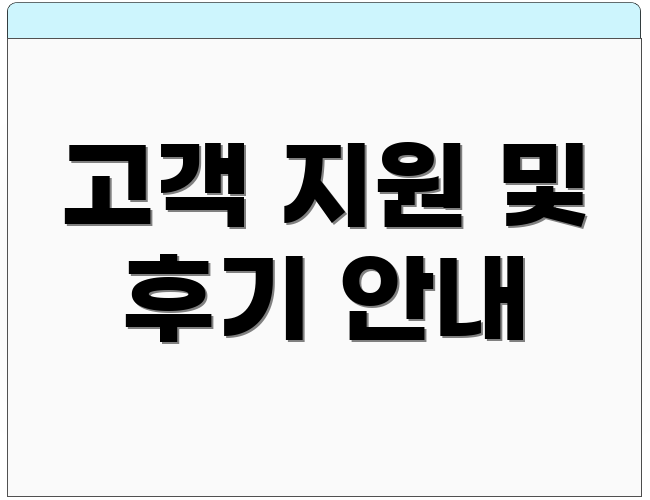 고객 지원 및 후기 안내