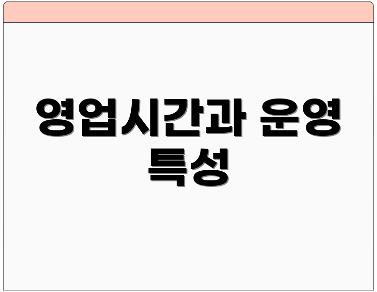 영업시간과 운영 특성