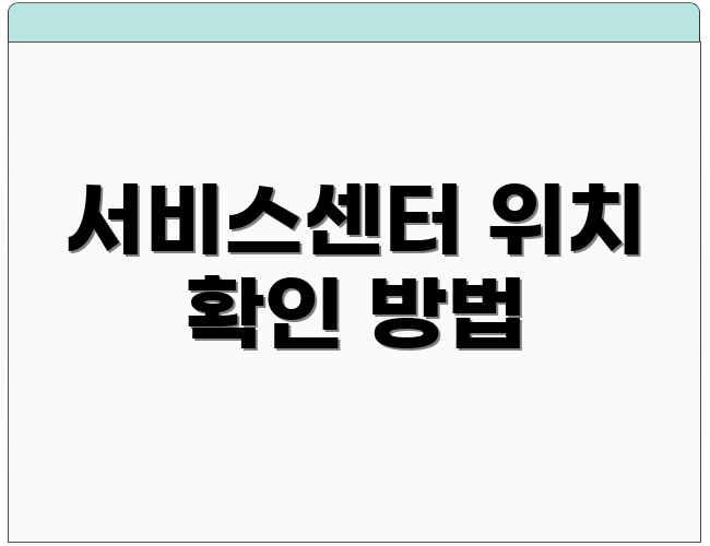 서비스센터 위치 확인 방법