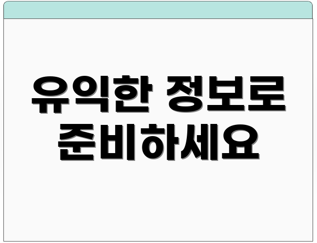 유익한 정보로 준비하세요