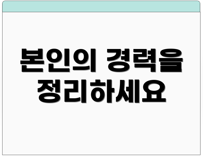 본인의 경력을 정리하세요
