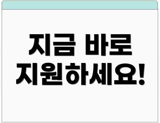 지금 바로 지원하세요!