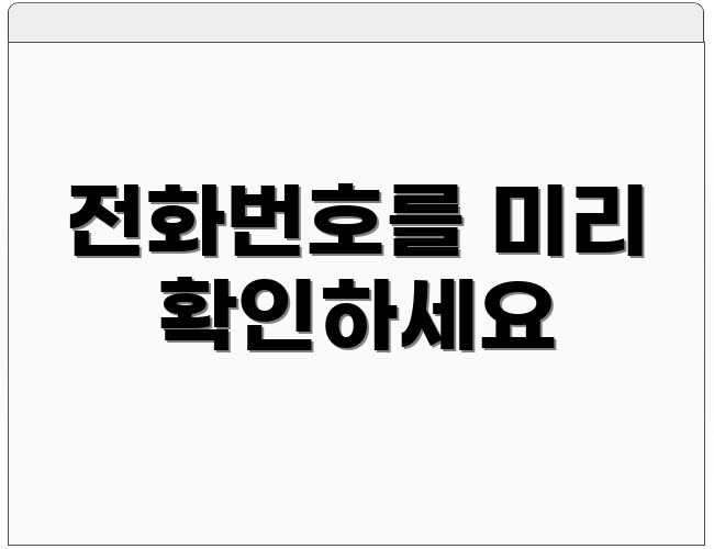 전화번호를 미리 확인하세요