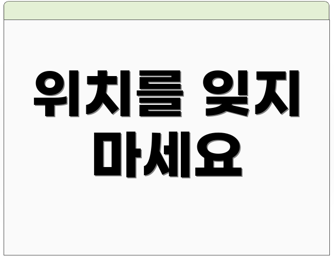 위치를 잊지 마세요