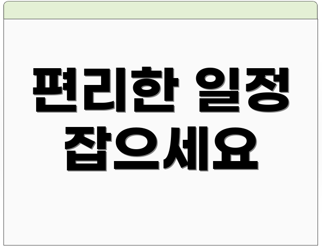 편리한 일정 잡으세요