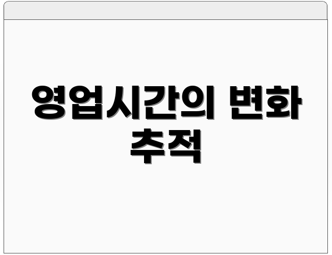 영업시간의 변화 추적