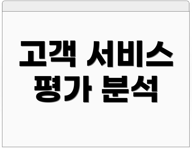 고객 서비스 평가 분석
