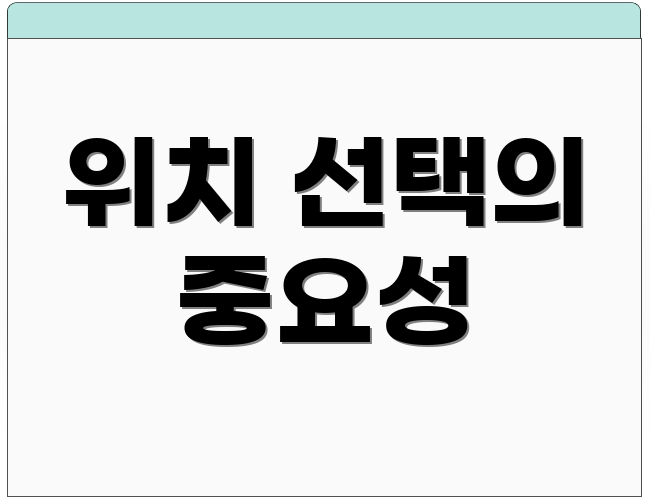 위치 선택의 중요성