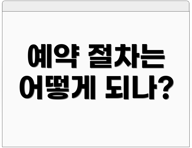 예약 절차는 어떻게 되나?