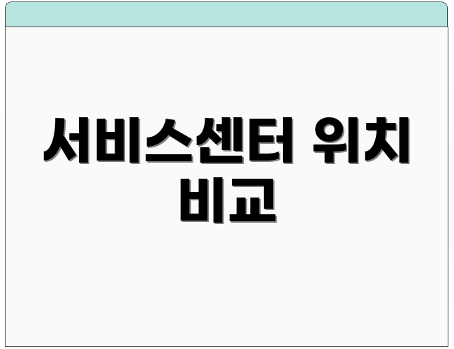 서비스센터 위치 비교