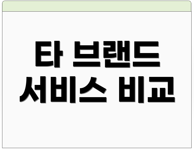 타 브랜드 서비스 비교
