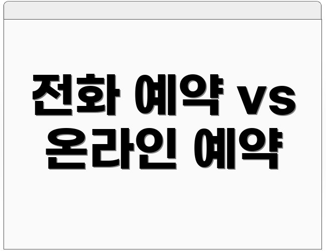 전화 예약 vs 온라인 예약