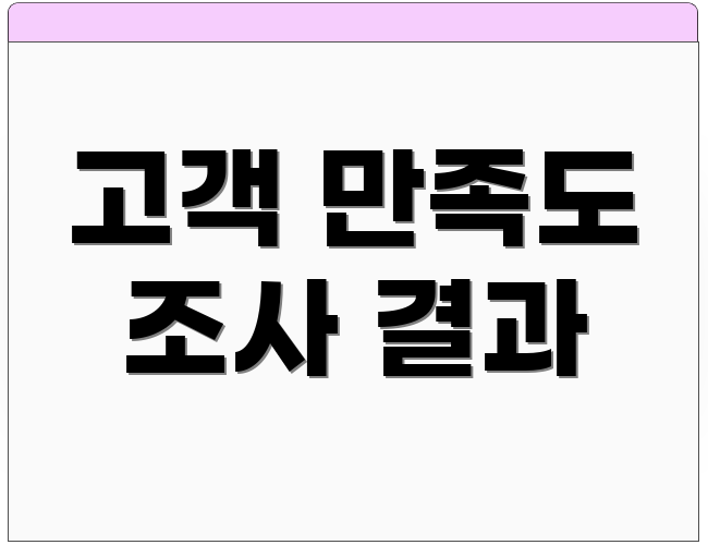 고객 만족도 조사 결과